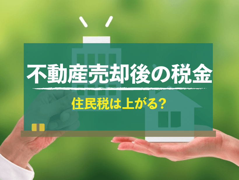 不動産売却すると住民税は上がる？いくらになるか計算方法や控除について解説