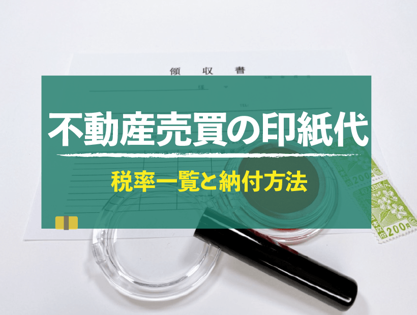 不動産売買時にかかる印紙代（印紙税）はいくら？一覧表でわかりやすく解説