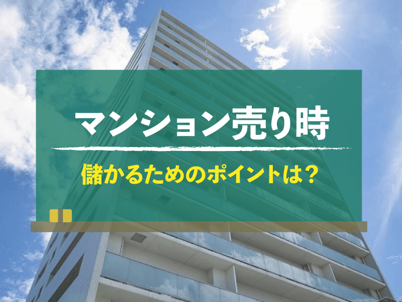 2023年以降マンション売却で儲かるための10大ポイント｜不動産売却HOME4U