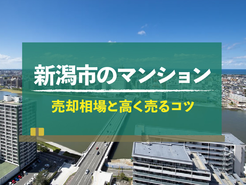 新潟県新潟市のマンション売却相場！高く売るコツも紹介