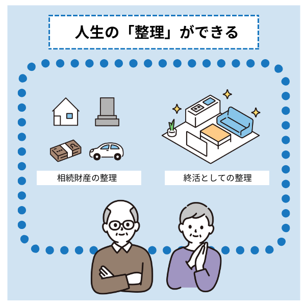 人生の「整理」ができる