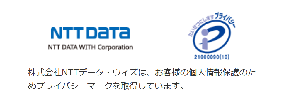 NTTデータ・ウィズは、「プライバシーマーク」を取得しています