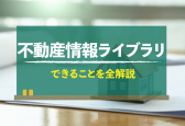 不動産情報ライブラリ（旧・土地総合情報システム）とは？できることを解説
