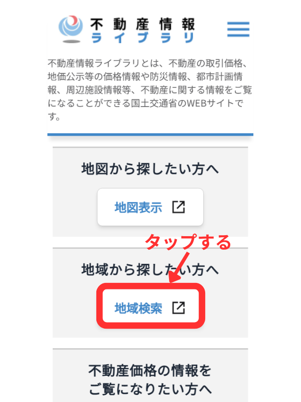 不動産情報ライブラリ