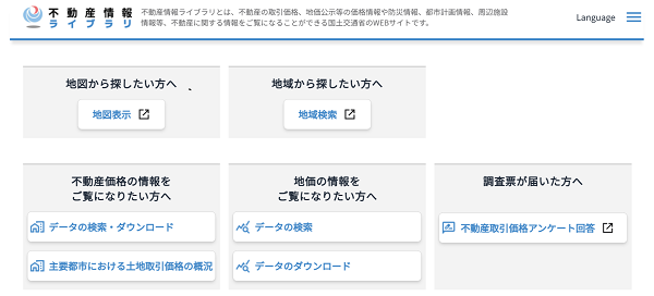 不動産情報ライブラリ