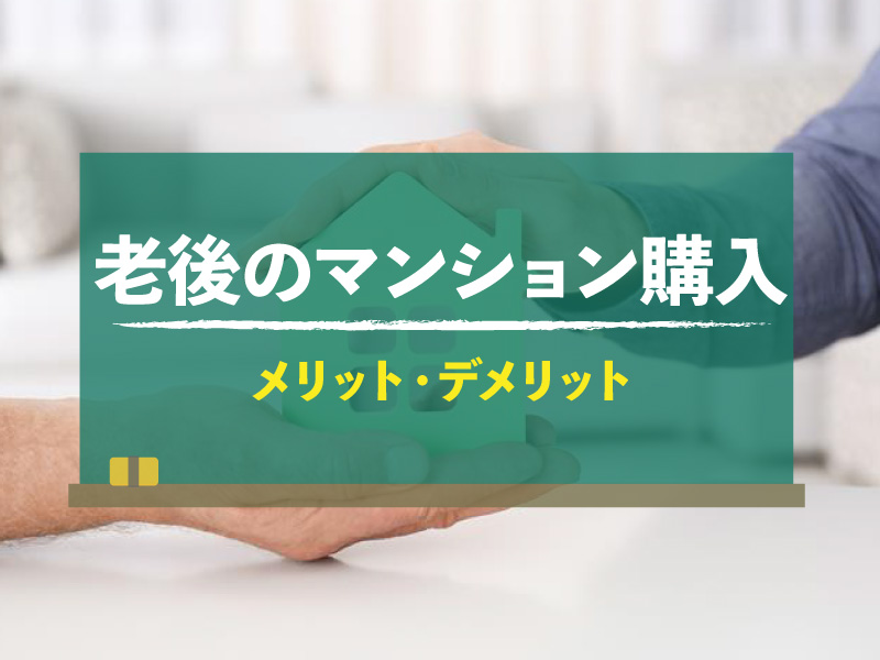老後のマンション購入
