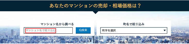 売りたいマンションの名前を検索