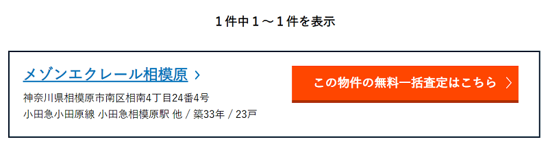 売りたいマンションの名前を検索