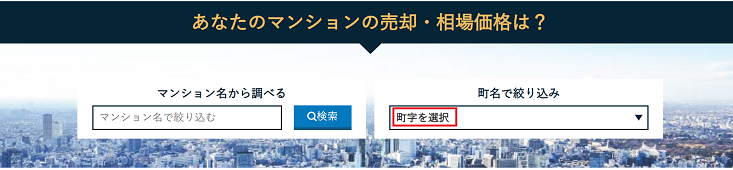 売りたいマンションの名前を検索