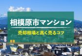 【2025年版】神奈川県相模原市のマンション売却相場！高く売るコツも紹介