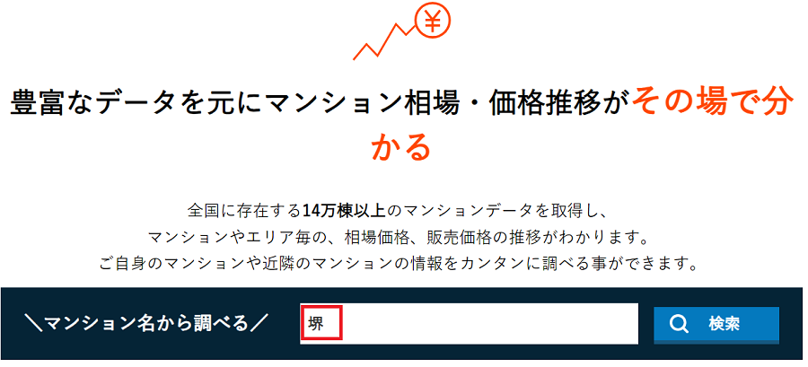 売りたいマンションの名前を検索