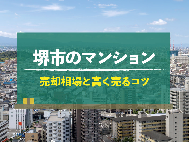 堺市のマンション 売却相場と高く売るコツ