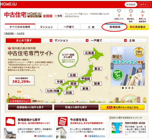 不動産情報サイトで調べる