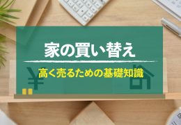 家の買い替え
