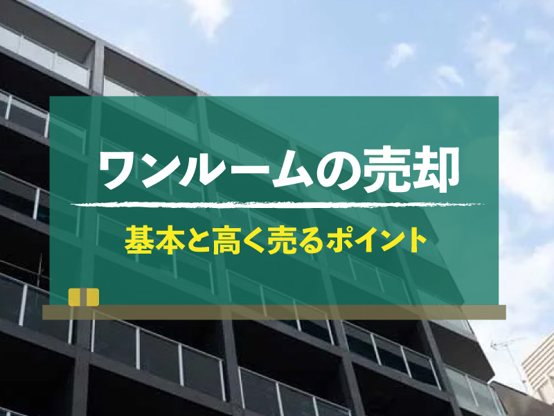 ワンルームマンション売却