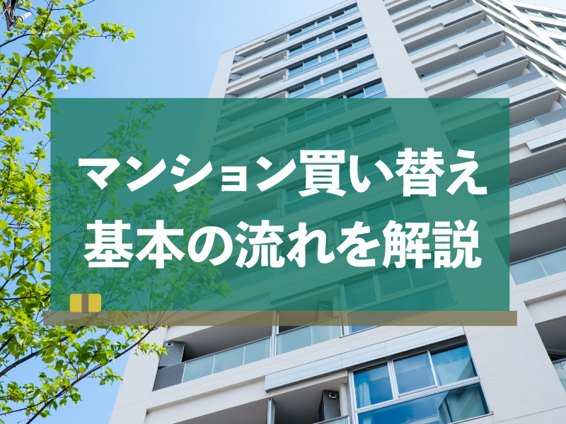 マンション買い替え