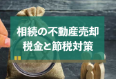 相続した土地の売却で税金はいくらかかる？知っておくべき節税対策5つ