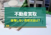 不動産買取で、早く手間なく現金化！おすすめ業者と買取手順、高く売る方法を解説