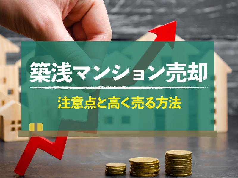 築浅 マンション 売却