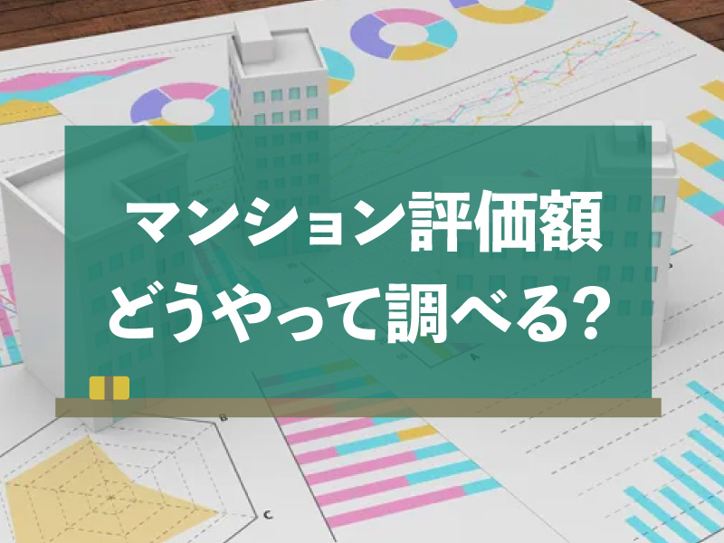 マンション,評価額