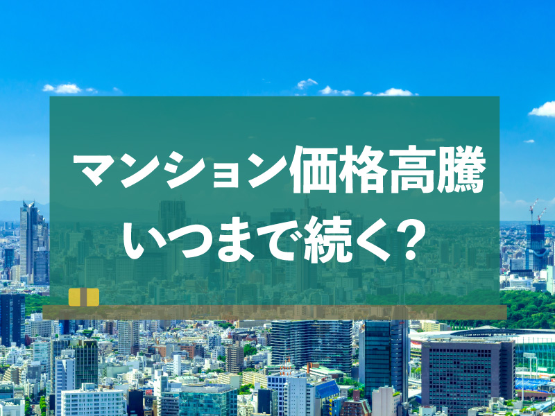 マンション 価格 高騰