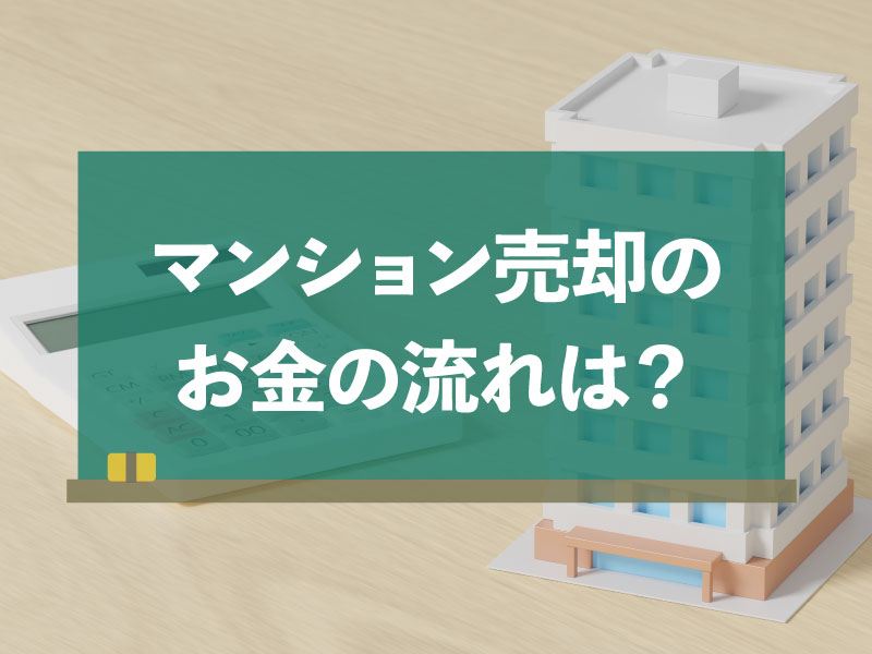 マンション売却のお金の流れは？