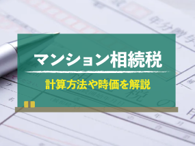 適切な価格 マンションの相続税評価額、計算方法や時価との関係を徹底解説 ビジネス+経済