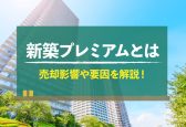 新築プレミアムって何？マンション売却への影響や要因を解説！