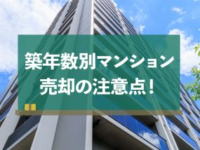 インポート・海外人気ブランド 築年数別のマンション売却の注意点！築古物件を高く売る方法は 政治学