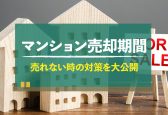 マンション売却の平均期間は？早く売るコツ・売れない時の対策を大公開