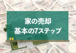 家を売る手順