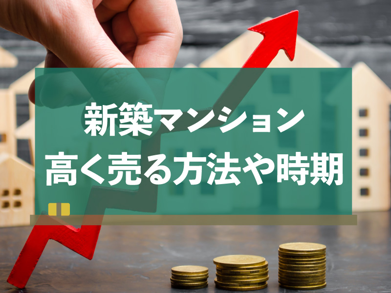 新築マンション 売却
