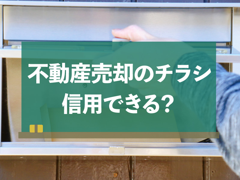 不動産売却 チラシ