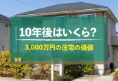3,000万の家の10年後の価値は？価値の決める5つのポイントとは