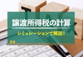 譲渡所得税の計算方法は？シミュレーションでわかりやすく解説！