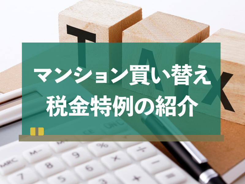 マンション 買い替え 税金