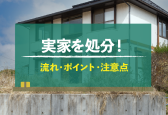 遠くの実家を売却、物件に近い業者でないとダメ？
