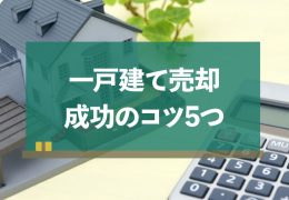 一戸建て売却 コツ