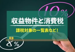 収益物件 売却 消費税