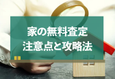 家の無料査定はどこに頼む？注意点と成功させるための攻略ポイント