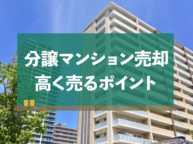 マンション 売却 流れ