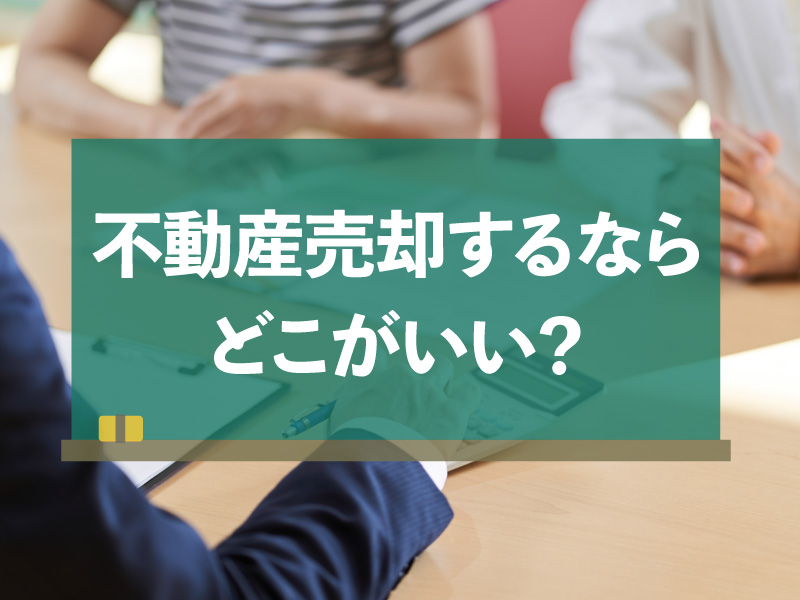 不動産売却どこがいい