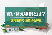 マイホームの買い替え特例とは？適用要件や注意点をわかりやすく解説