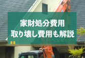 一軒家の処分費用はいくら？家財の処分や取壊し・売却費用も解説