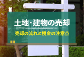 土地と建物を売却するときの流れと税金の5つの注意点を解説