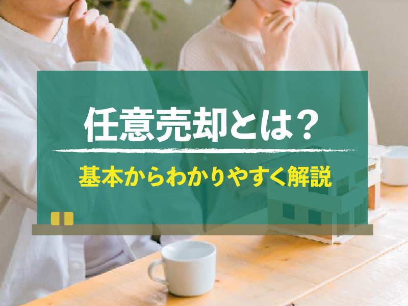 【図解】任意売却とは？基本からわかりやすく解説