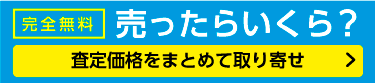 売ったらいくら？査定価格をまとめて取り寄せ