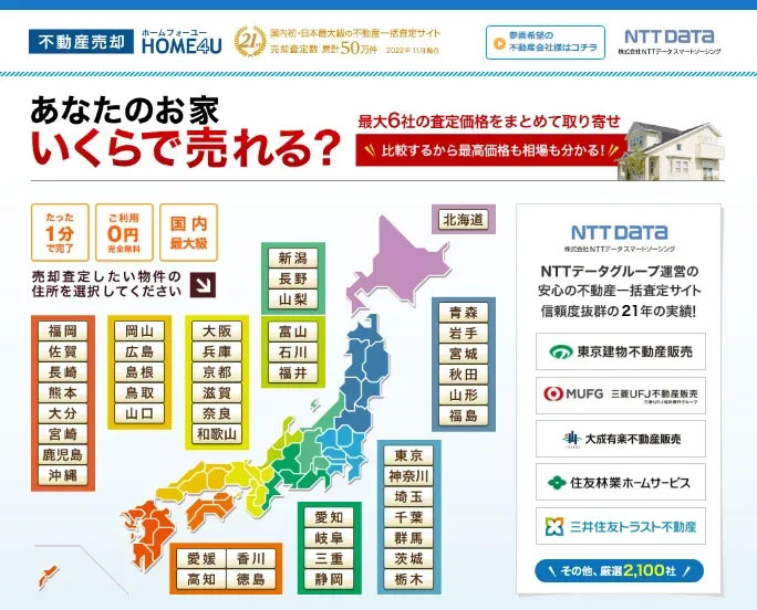 あなたのお家いくらで売れる？