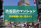 【2025年版】東京都渋谷区のマンション売却相場！高く売るコツも紹介