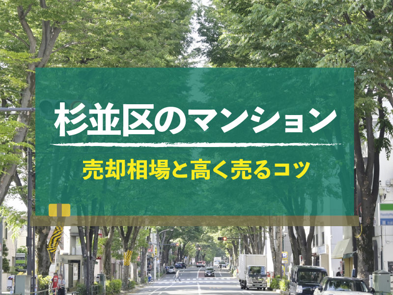 杉並区のマンション売却相場！高く売るコツも紹介